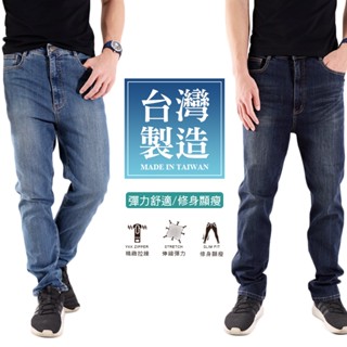 【MIT丹寧牛仔】臺灣製造 帥氣有型 高彈力 透氣 單寧刷色 精緻YKK拉鍊 中直筒牛仔長褲 303