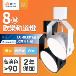 【DanceLight 舞光】LED 8W歡樂軌道燈 時尚白/貴族黑(白光/黃光/自然光)