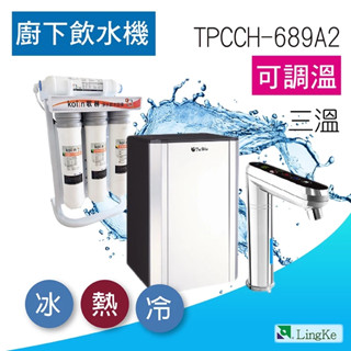 普立創 TPCCH-689A2 【觸控式三溫】廚下加熱器 可調溫 搭配歌林Kolin純水機KAL-LKU75B3