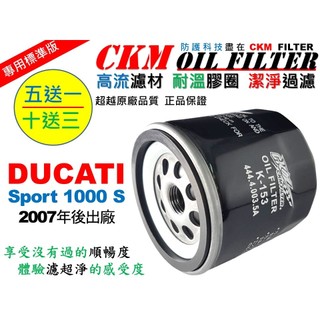 【CKM】杜卡迪 DUCATI Sport 1000 S 大型重型機車 機油濾芯 機油蕊 濾心 KN-153 超越 原廠