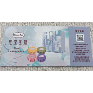 Haagen-Dazs 哈根達斯 璀璨星願 冰淇淋月餅 品脫 禮盒 冰淇淋蛋糕 提貨券