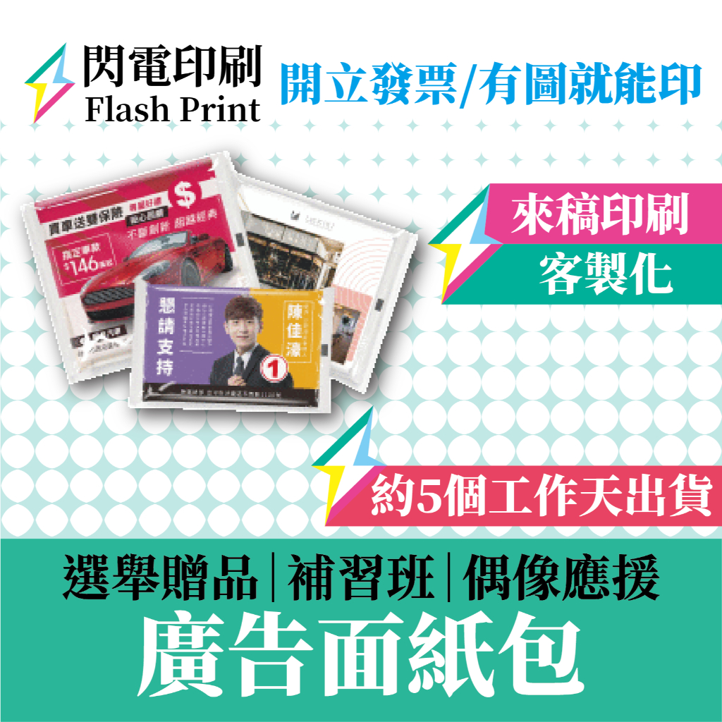 閃電印刷、廣告面紙、客製面紙、面紙印刷、促銷面紙、贈品面紙、活動面紙、公司面紙、選舉面紙、面紙設計、袖珍面紙、婚禮小物