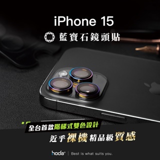 hoda 隔日到貨 iPhone 15 Pro Max 14 13 鏡頭貼 附貼膜神器 藍寶石金屬框 贈100W線