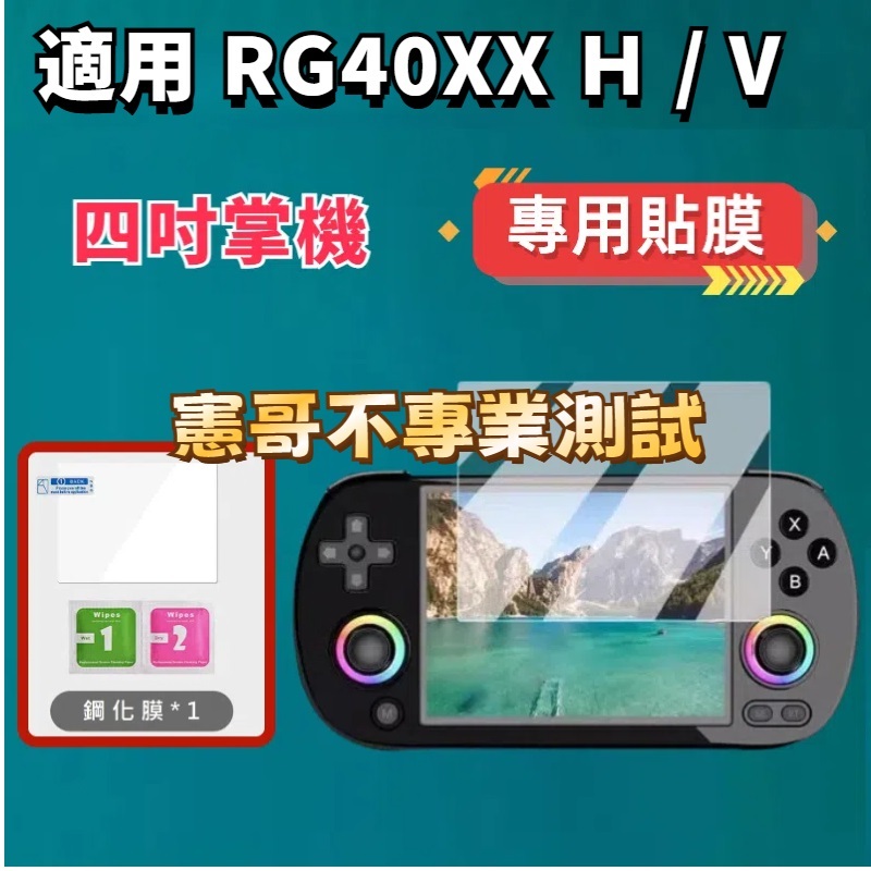 🔔加購優惠🔔 RG40XX H / RG40XX V 保護貼 4吋掌機專用 原廠螢幕保護貼 鋼化膜 高清防刮膜