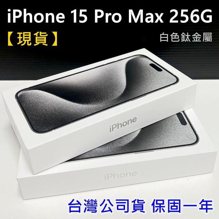 保證現貨 全新未拆 APPLE iPhone 15 Pro Max 256G 6.7吋 白色鈦金屬 台灣公司貨 高雄