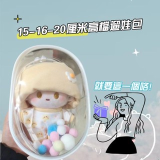 【私藏】外出遛娃包 15 16cm20cm透明包 BJD胖體公仔收納包 棉花娃娃收納包 pvc展示收納包