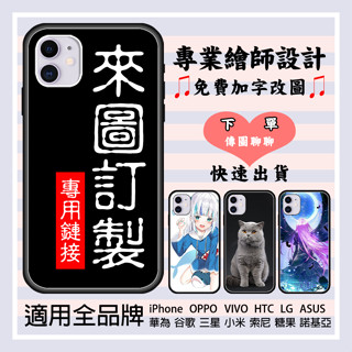 客製化手機殼 適用全品牌 蘋果16pro Realme華碩OPPO華為VIVO三星SONY小米sugar諾基亞HTC