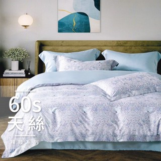 60支100%天絲【雙人 加大 特大組合】規格可選 兩用被床包四件組 珍珠少女藍