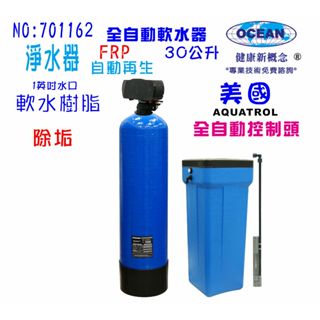 30公升全自動控制軟水器地下水處理全戶式淨水器.除水垢.(美國AQ控制頭)貨號701162