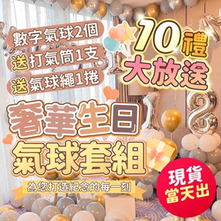臺灣現貨當天出🎉送40吋數字/打氣筒 氣球派對 生日氣球 生日派對 生日佈置 畢業 派對 生日 求婚 告白 氣球派對多