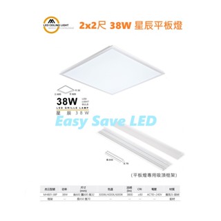 含稅 MARCH LED 星辰 平板燈 2x2尺 38W 輕鋼架燈 (黃光/自然光/白光) 全電壓