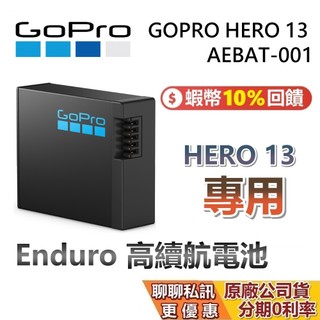 GOPRO HERO 13 Enduro 高續航電池 蝦幣10%回饋 攝影機 GOPRO13 防水攝影機 台灣公司貨