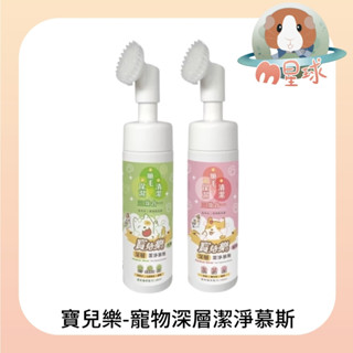M星球 寵物清潔【寶兒樂】寵物深層潔淨慕斯 180ml 寵物乾洗 犬乾洗 貓乾洗