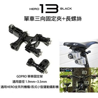 【eYe攝影】現貨 副廠配件 GoPro HERO 13 12 11 10 重機 單車 固定架 單車夾 萬向管夾 三向夾