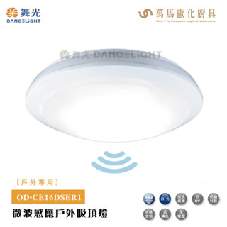 舞光 微波感應戶外吸頂燈 OD-CE16DSER1 防水 16W 防蚊蟲外框 偵測物體移動