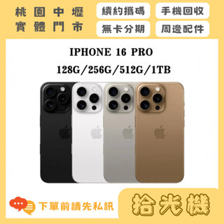 全新機 現貨 APPLE iPHONE 16 PRO 128G/256G/512G/1TB 6.3吋