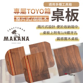 【Makana】專屬TOYO桌板 整片式胡桃木 Y-350/410 實木桌板 工具箱用 茶桌 露營 野炊 悠遊戶外
