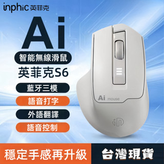 現貨 英菲克 AI智慧語音滑鼠 說話打字 S6無線滑鼠 語音翻譯 無線滑鼠 智慧滑鼠 充電滑鼠 AI滑鼠 繁繁體中文