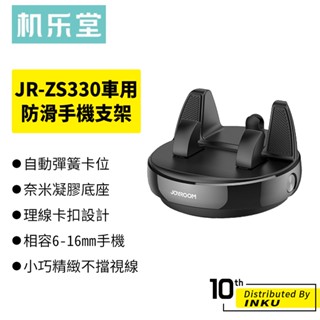 機樂堂 JR-ZS330 車用防滑手機支架 黏貼式導航座 自動彈簧卡位 底座旋轉設計