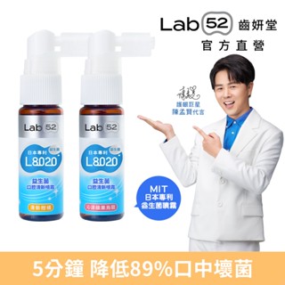 【Lab52齒妍堂】L8020益生菌口腔清新噴霧20ml(沁涼蘋果烏龍/清新柑橘)｜清新口氣 強健牙齦 巨星陳孟賢推薦