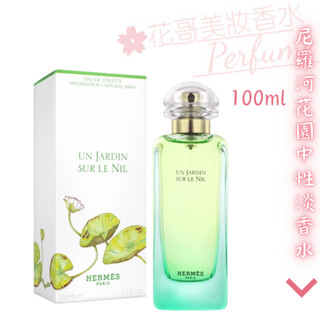 【Hermes 愛馬仕】Un Jardin Sur Le Nil 尼羅河花園 中性淡香水 多規格/禮盒組//花哥美妝香水