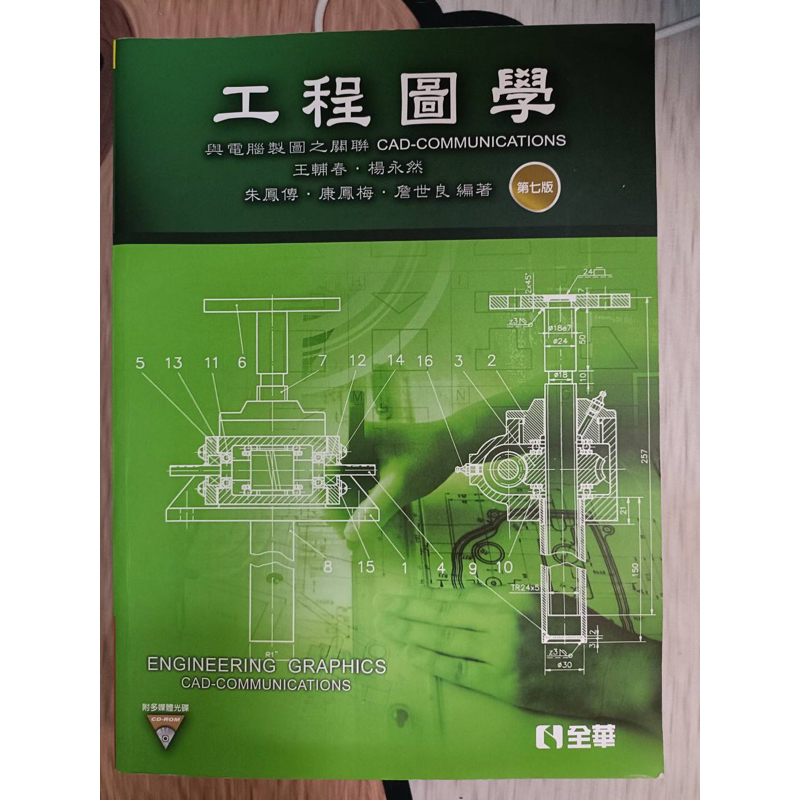 工程圖學(第七版) 全華的價格推薦 - 2025年5月 | 比價比個夠BigGo