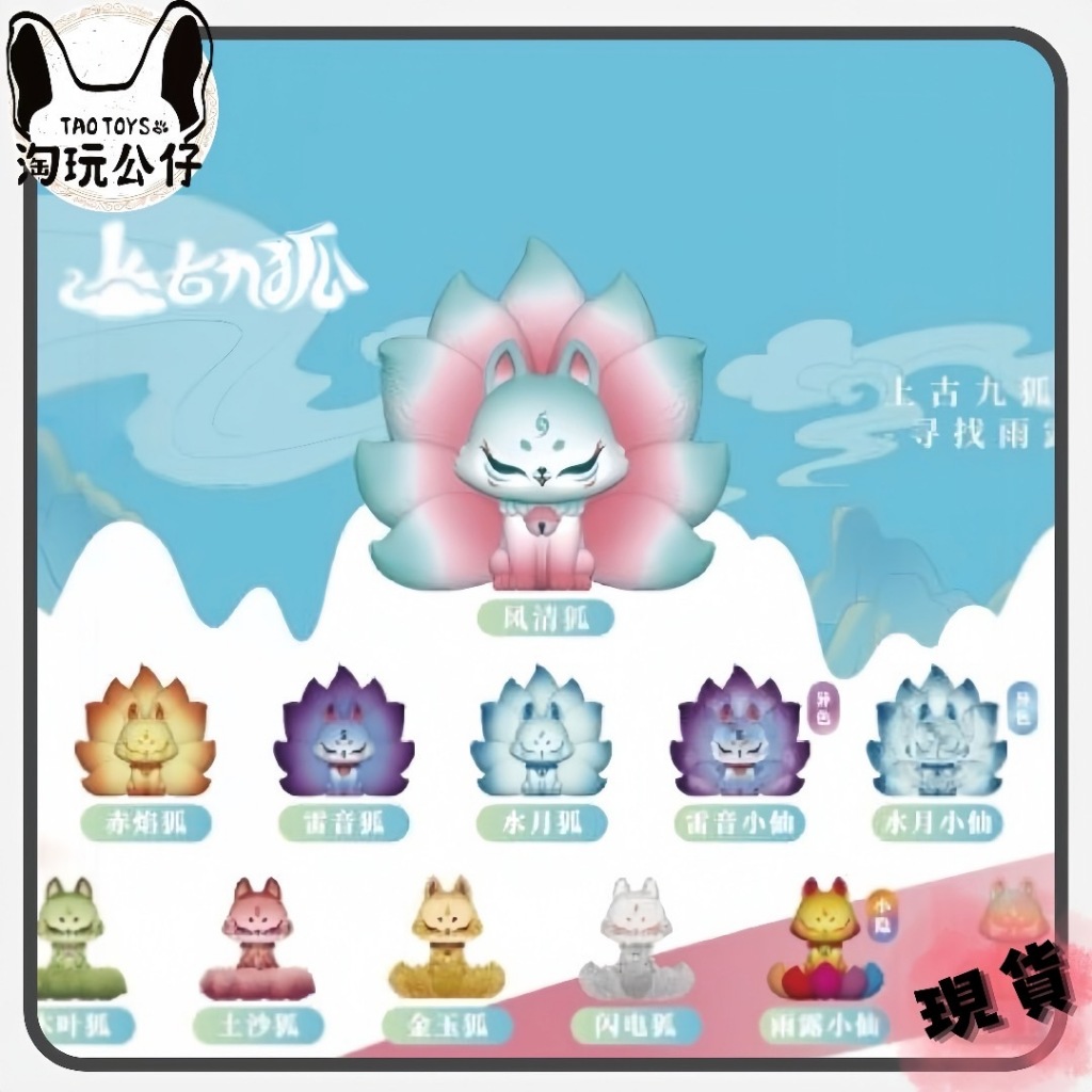 👾🅣🅞🅨🅢🅣🅞🅡🅔淘玩公仔店👾『現貨』上古九狐 一代 修仙篇