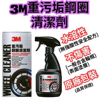 3M 重汙垢鋼圈清潔劑 輪圈清潔 清潔鋼圈 煞車盤 汙垢塵土快速清潔 無強酸性 水溶性 不傷鋁合金輪圈 PN36701