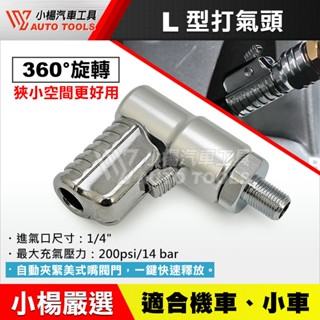 【小楊汽車工具】(現貨) 90度打氣夾頭 打氣接頭 打氣轉接頭 可直接用在胎壓錶 三用錶打氣頭接嘴 輪胎打氣錶接頭