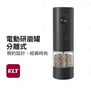 【現貨+臺灣出貨】分離式電動研磨罐 KLT科力通 黑胡椒研磨器 調味罐 研磨瓶 磨粉機 磨豆機 胡椒罐 粗鹽 生活小品