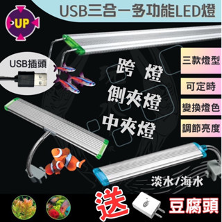 多功能LED燈 UP 雅柏 USB 跨燈 夾燈 中夾燈 側夾燈 水草燈 增豔燈 藍白燈 海水 定時 調光 水族用品 魚缸