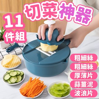 11件組-高階多功能切菜器 切片器 削皮器 磨蒜泥器 切絲 餐廚用品 蔬果處理器 廚房料理器 SORT 臺灣公司現貨