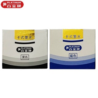 PLATINUM 白金牌 歐規卡水(PGS-40) 卡式墨水管 黑藍兩色可選