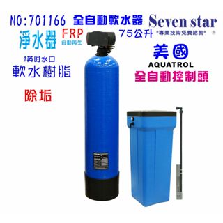 75公升全自動控制軟水器.地下水處理.全戶式淨水器.除水垢.(美國AQ控制頭)貨號：701166