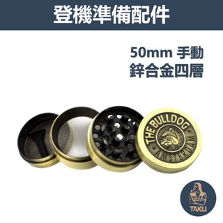 【塔庫貳店】登機準備配件、50mm鋅合金四層 復古手動研磨器 #阿姆斯特丹 #楓葉 #狗頭 #Grinder