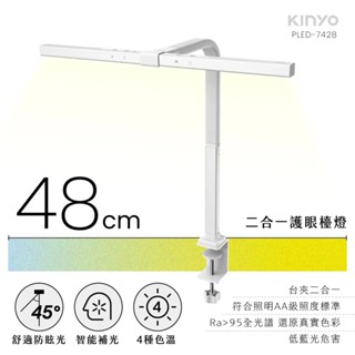 【KINYO】二合一護眼檯燈 48cm PLED-7428 護眼防眩光 桌燈 夾燈 書桌燈 可夾式 桌上型【蘑菇生活家電