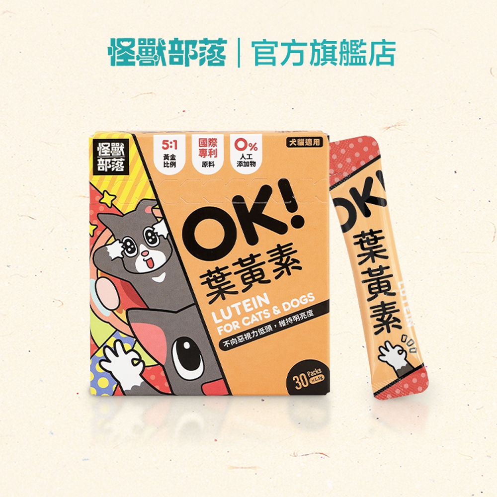 【怪獸部落LitoMon】OK！葉黃素 盒裝 (1.5g，30包) 寵物葉黃素 視力保健
