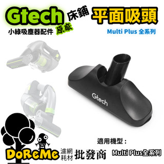 【DoReMe批發王】Gtech小綠【床鋪吸頭】小綠吸頭 Gtech床墊吸頭 小綠布質吸頭 Multi Plus 吸頭