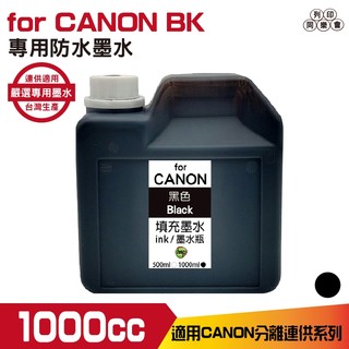 for CANON 1000cc 連續供墨 防水墨水 填充墨水 黑色 IB4170 MB5170