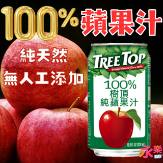 樹頂100%蘋果汁 TreeTop Apple Juice 天然蘋果汁 果汁 樹頂蘋果汁 樹頂果汁 天然果汁 蘋果汁