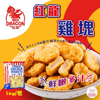 【億兆食品】紅龍雞塊 雞塊 A塊 1公斤/包-快速出貨