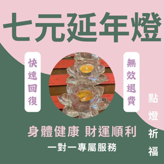 【點燈祈福】線上代點七元延年燈-祈求身體健康 財運順利 拜拜燈 神明燈 許願燈 代燒蠟燭燈 供燈祈福 招財燈 道家點燈