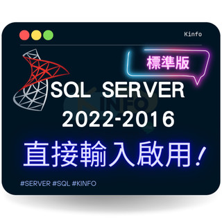【秒用】SQL server 2022 2019 2017 2016 2014 標準版 序號 金鑰