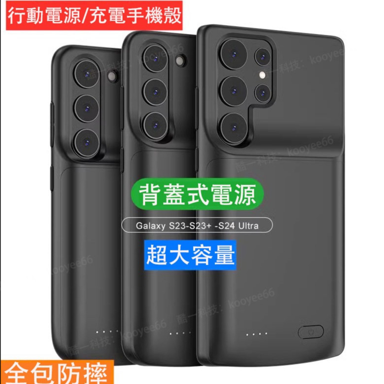 大容量 行動電源 充電手機殼 適用 三星 S24 Ultra Samsung S23 S22 A55 A54 背蓋充電殼