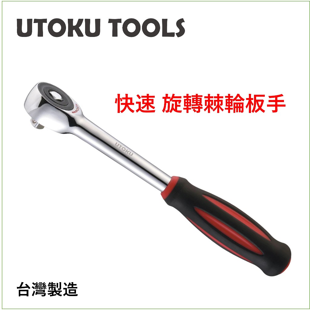 UTOKU TOOLS - 1/4" 兩分 及 3/8’‘ 三分 快速 旋轉棘輪板手 狹窄空間適用