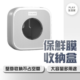 Play生活家【F19】保鮮膜收納盒 保鮮袋收納盒 保鮮膜 保鮮套 整理盒 保鮮袋存放盒 免打孔 壁掛式 抽取整理盒