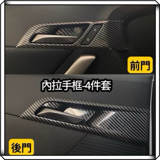 隔日到貨【享峰格】名爵 MG MG4 內拉手框 4件套 手把框 內把手框 碳纖維紋 汽車把手 保護框 電動車 改裝