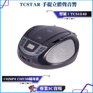 福利品/TCSTAR/CD/USB/AUX/MP3/手提立體聲音響/TCS1540/手提音響