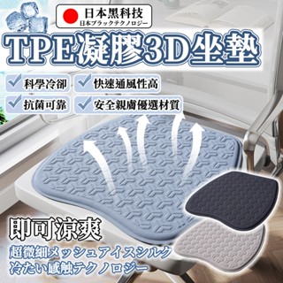 【臺灣現貨+免運】TPE冰感坐墊 涼感椅墊 坐墊涼感 冰絲坐墊 辦公室椅墊 椅墊 涼感 透氣坐墊 椅子坐墊 汽車坐墊