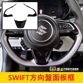 SUZUKI 2018-2026【SWIFT方向盤面板框】實體店面 台灣發貨 3代/4代專用方向盤裝飾蓋 駕駛轉向盤貼片
